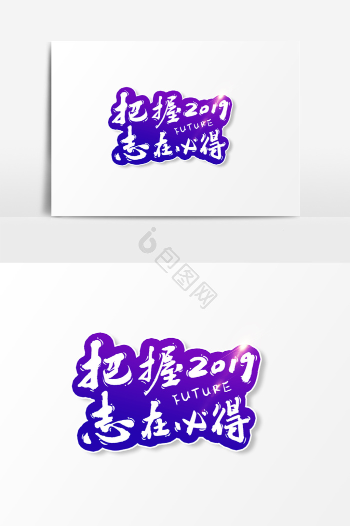 志在必得卡通图片-志在必得卡通素材免费下载-包图网
