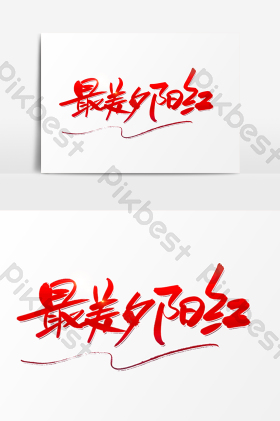 夕阳红图片