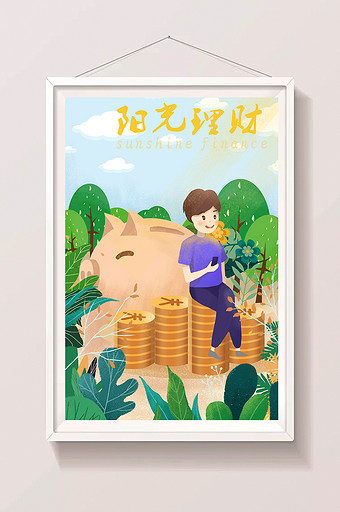 阳光理财金融投资金融理财主题插画图片