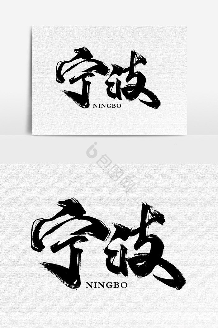 宁波文字图片