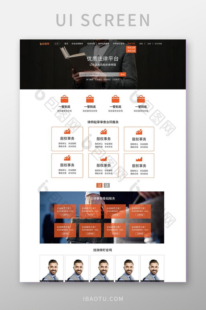 橙色时尚扁平风格律师咨询服务类企业官网首