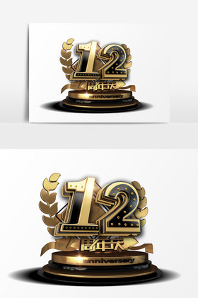 金色12周年庆艺术字psd