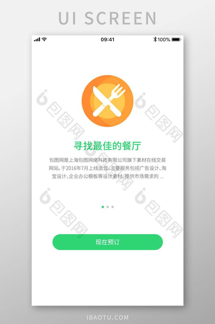 简约卡通图标手机餐饮APP启动引导页1图片图片