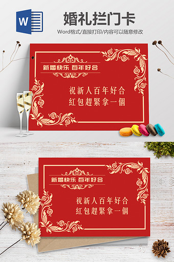 花纹婚礼堵门卡Word模板图片