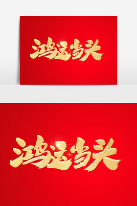 鸿运当头毛笔字图片