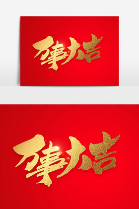 万事大吉毛笔字图片