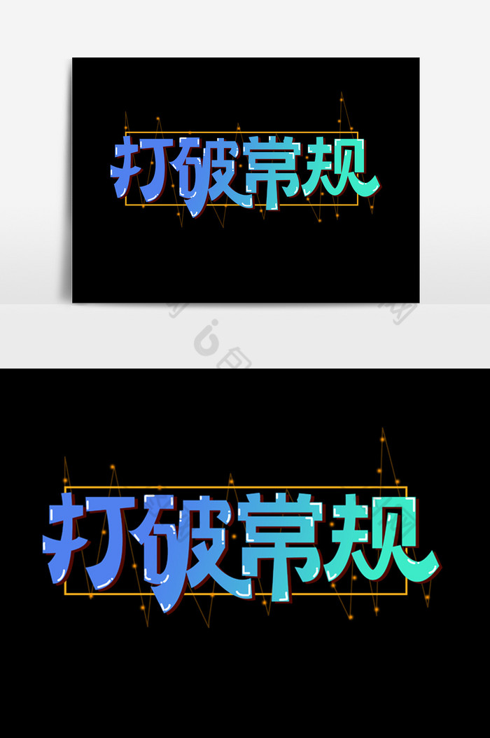 打破常规字体图片