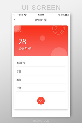 简洁大气日历备忘app新建日程UI界面