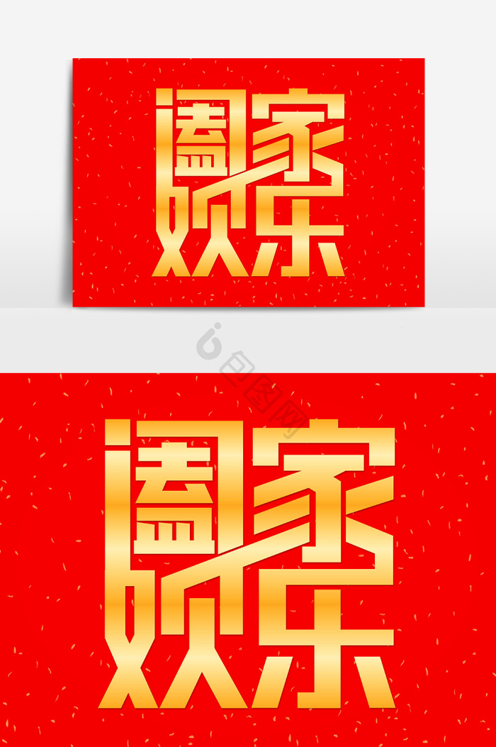 红金新年祝福合家欢乐艺术字