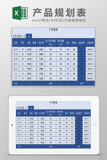 产品规划表Excel模板图片