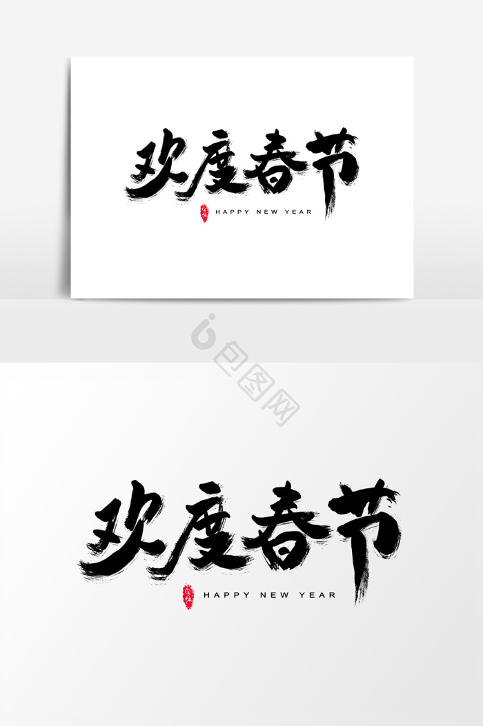 欢度春节字体