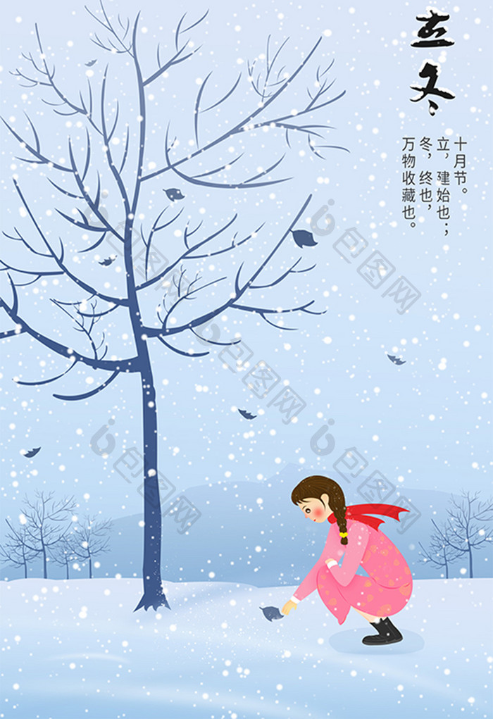 唯美清新二十四节气立冬萧瑟的冬天插画