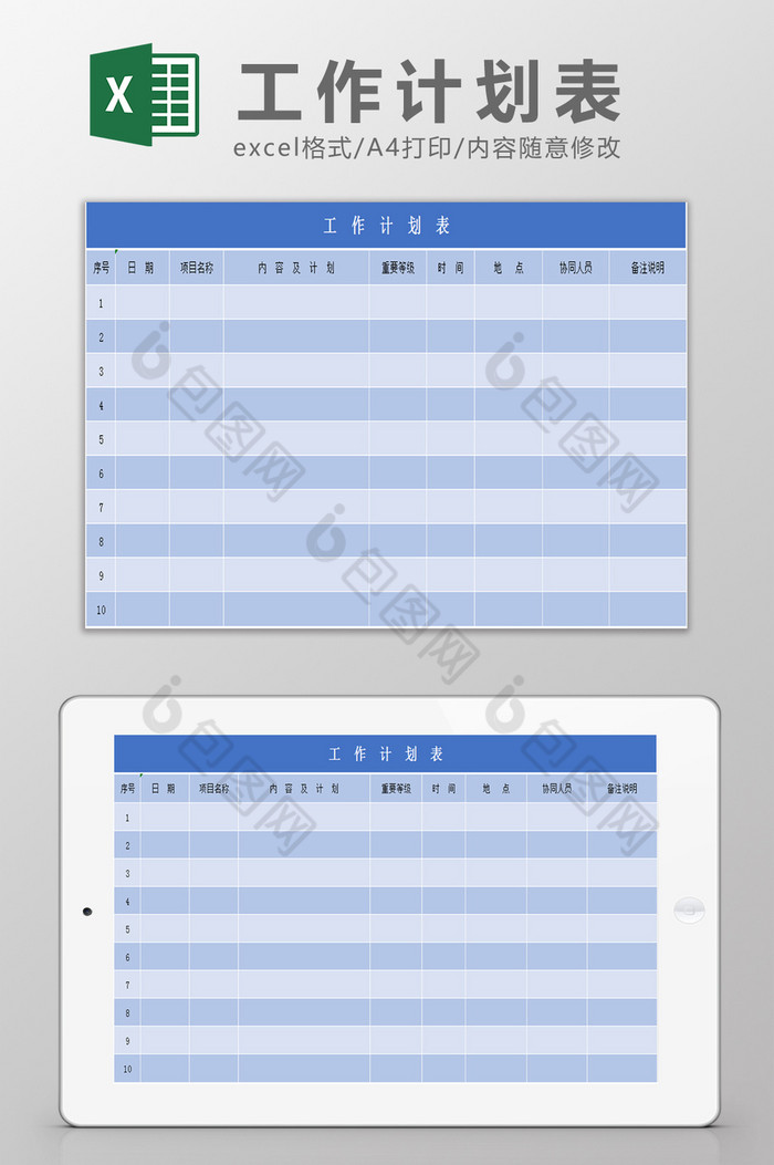 工作计划表Excel模板图片图片