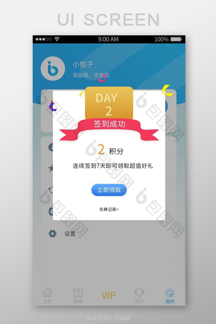 时尚app签到成功UI移动界面