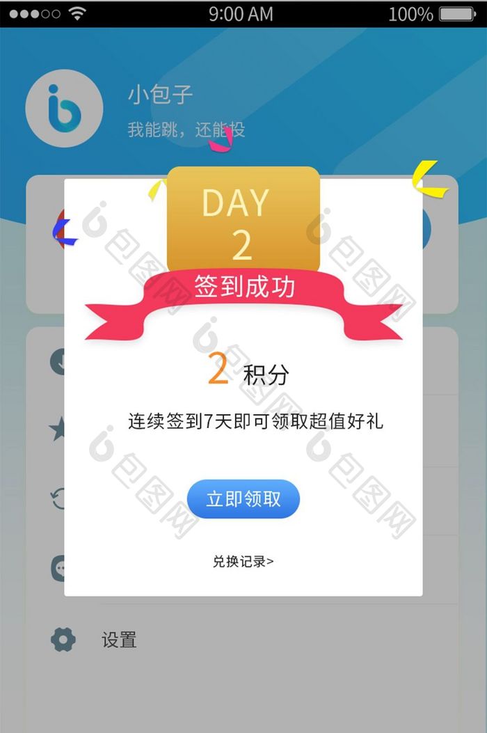 时尚app签到成功UI移动界面