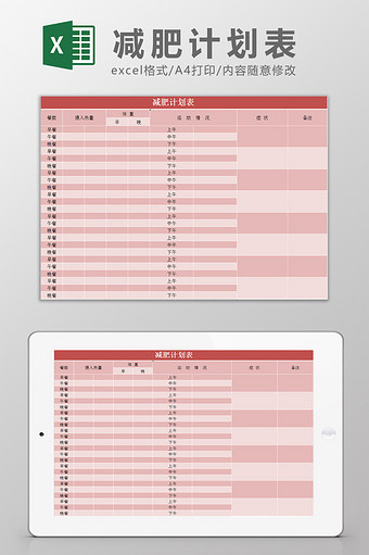 减肥计划表Excel模板图片