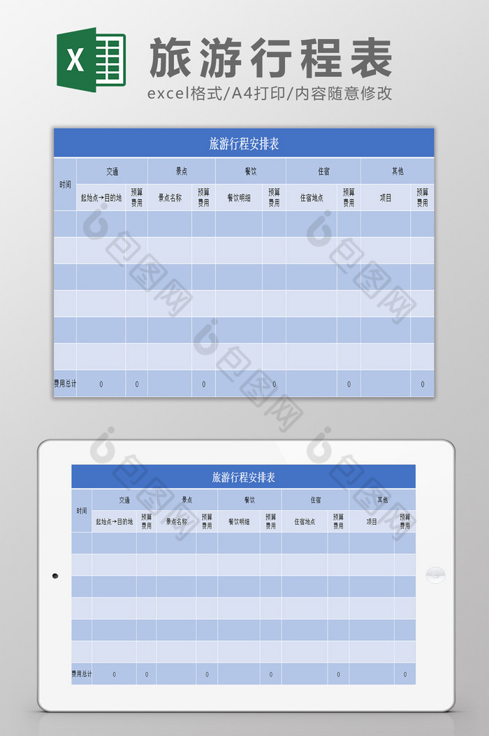 旅游行程表Excel模板图片图片
