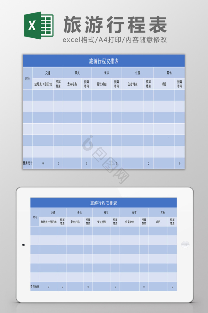 excel行程表模板大全-excel行程表模板图片-包图网