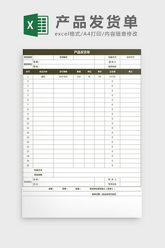 公司仓库产品发货单Excel模板图片