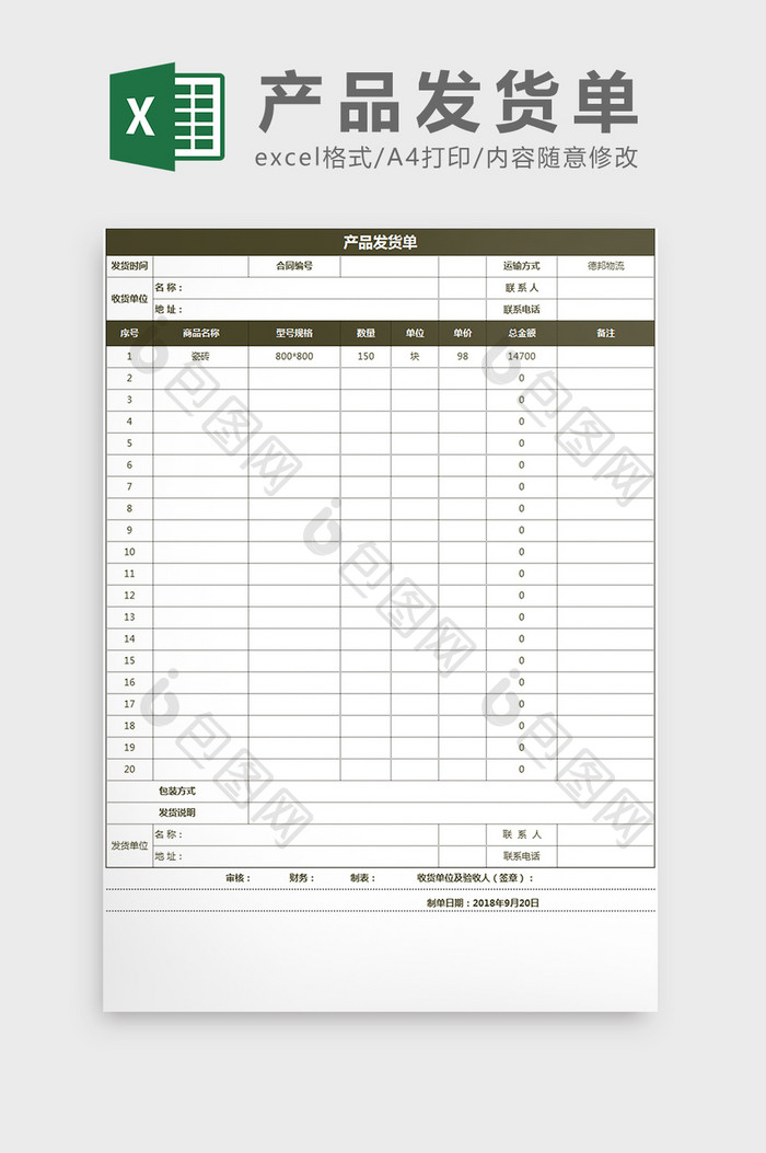 公司仓库产品发货单Excel模板