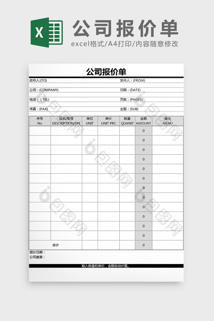 公司产品通用报价单Excel模板