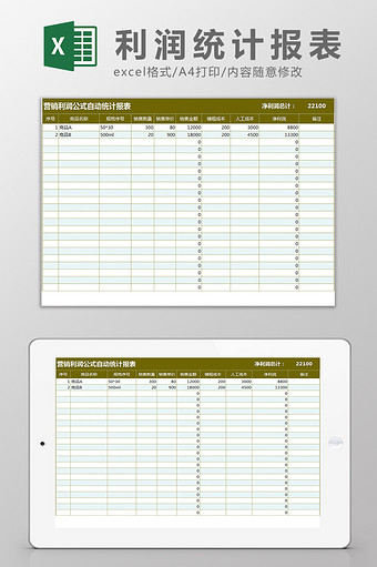 营销利润公式自动统计报表Excel模板