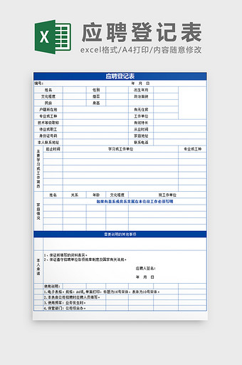 人事入职应聘登记表Excel模板图片