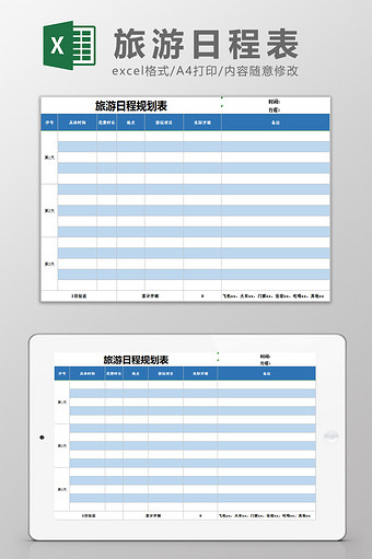 旅游日行程表Excel模板图片