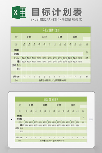 运营目标计划表Excel模板图片