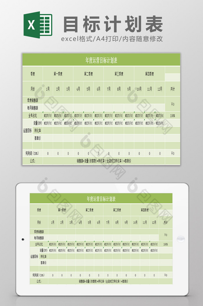 运营目标计划表Excel模板图片图片