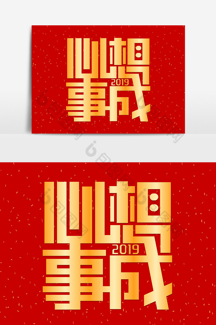 红金新年祝福心想事成艺术字图片图片