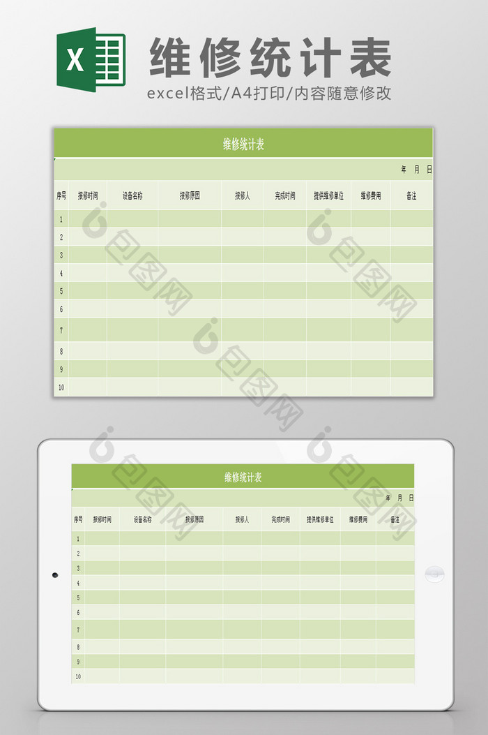 维修统计表Excel模板