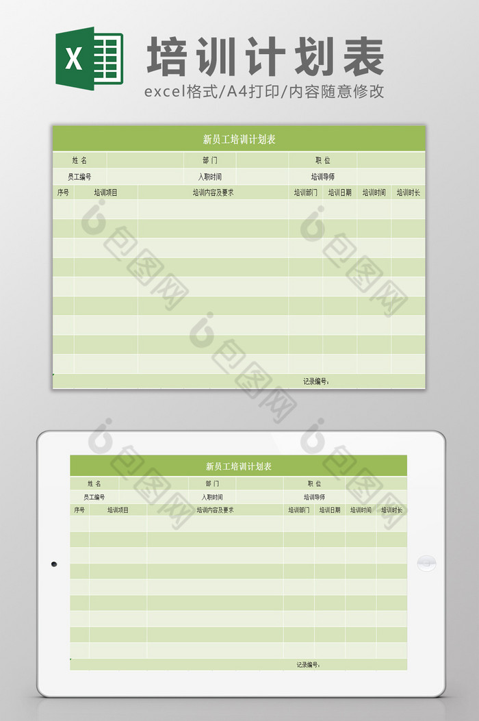 培训计划Excel表模板图片图片