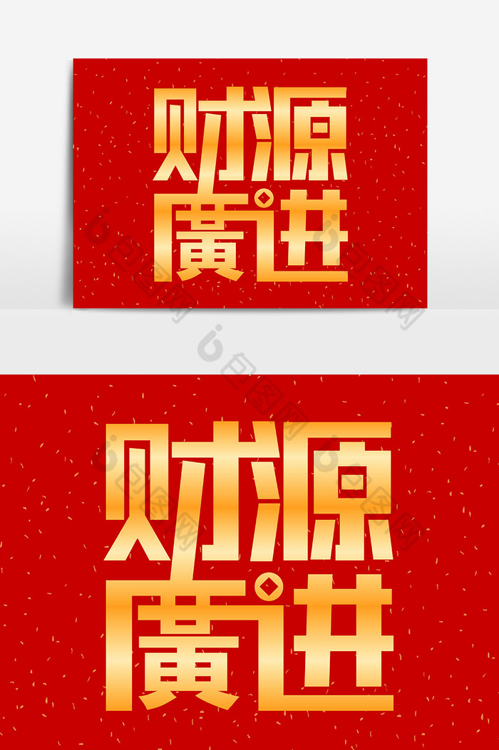 红金喜庆春节祝福财源广进艺术字