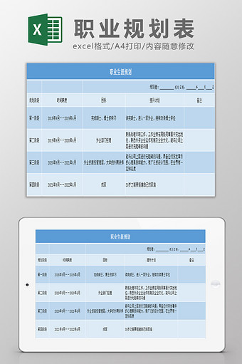 职业规划Exce表l模板图片