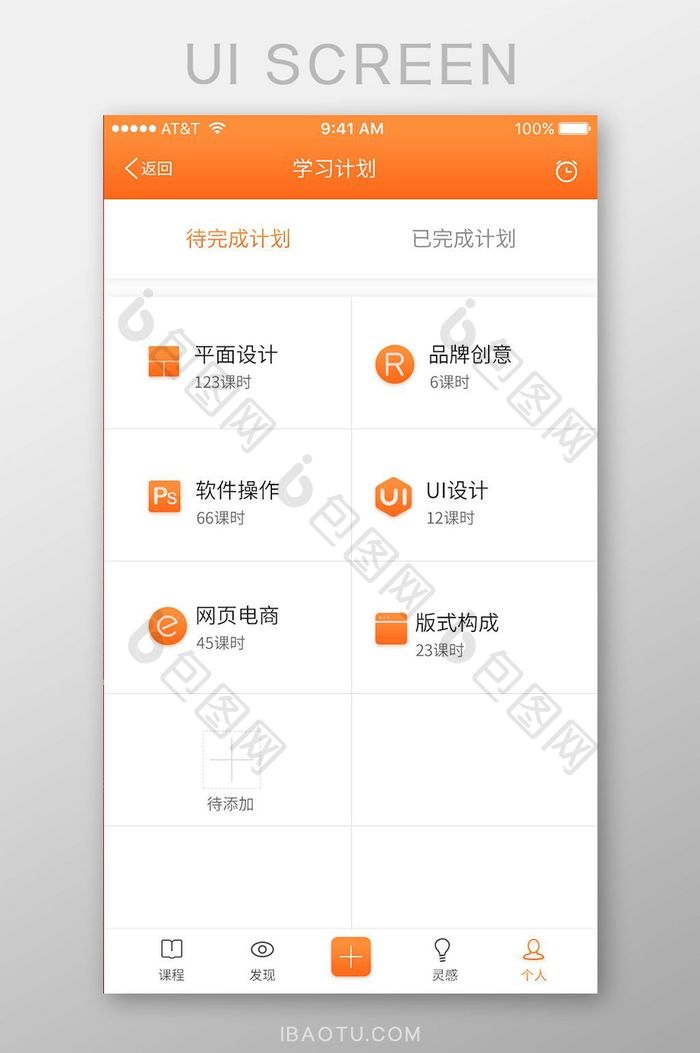 橙色扁平在线教育APP学习计划UI界面设