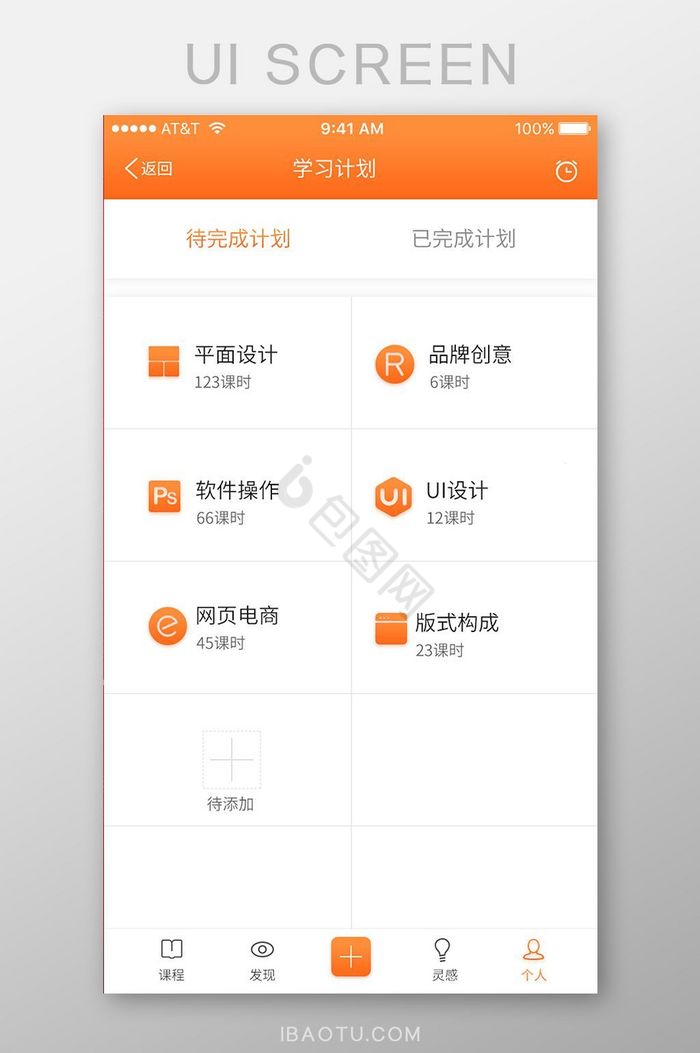 橙色扁平在线教育APP学习计划UI界面设图片