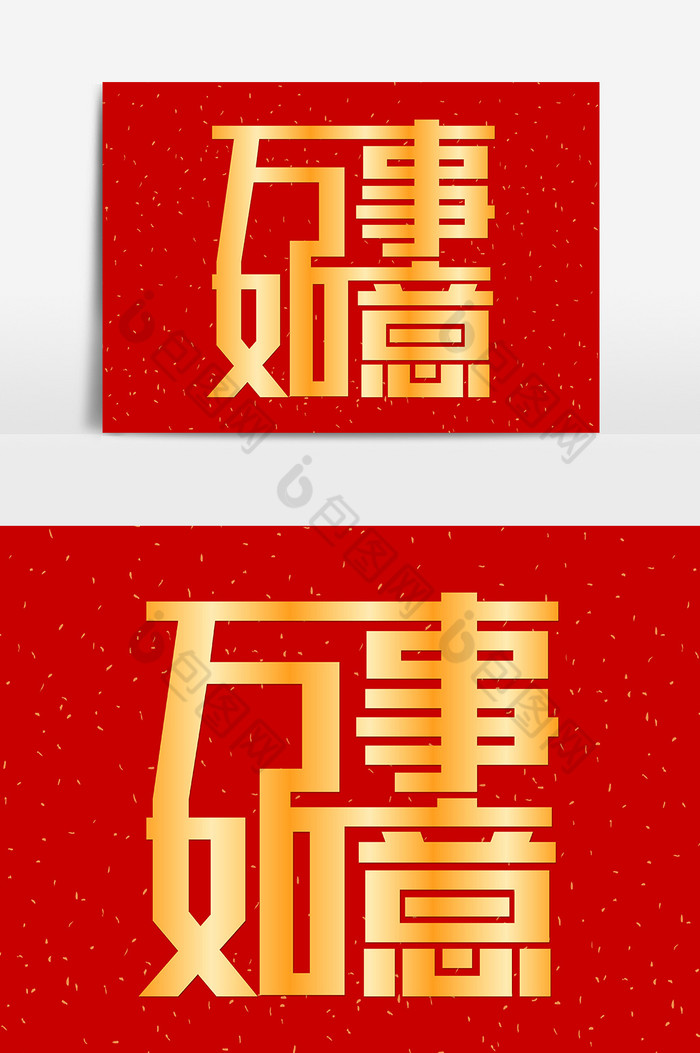 新年祝福万事如意艺术字图片图片