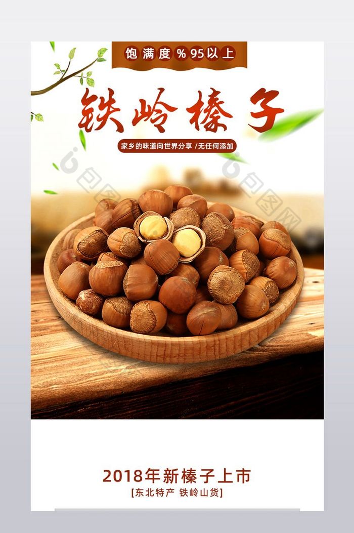 淘宝天猫坚果兴安榛子食品PSD模版图片图片