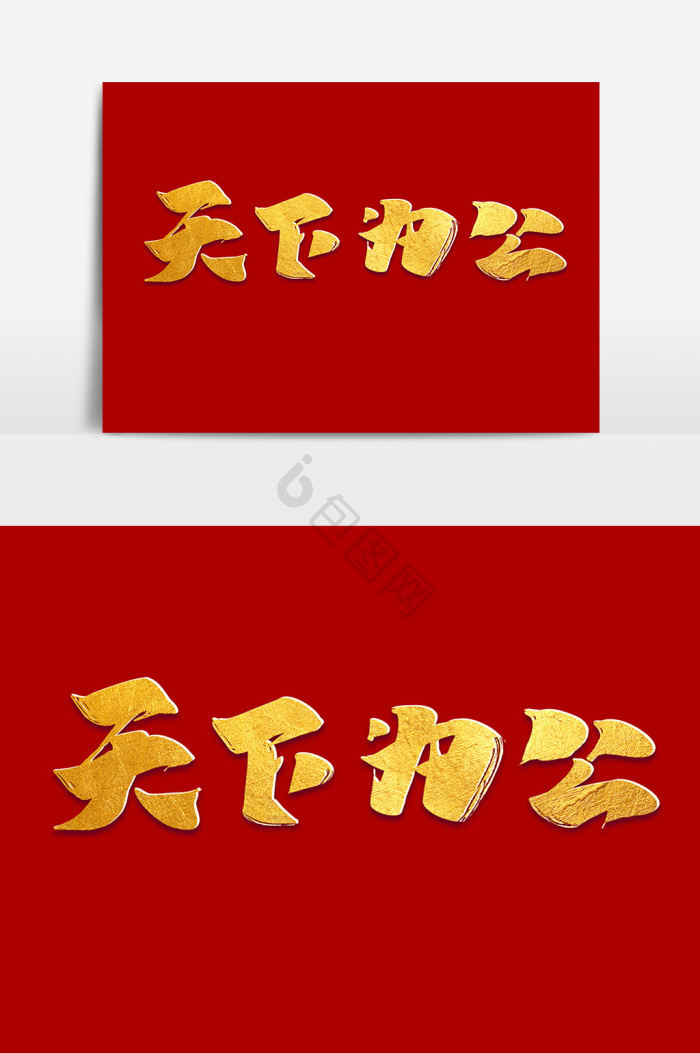 天下为公图片-天下为公素材免费下载-包图网
