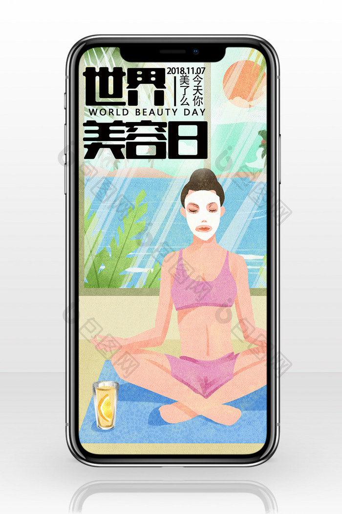 面膜瑜伽世界美容日手机海报