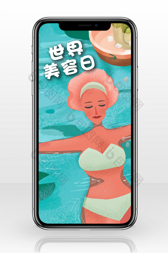 游泳世界美容日手机海报