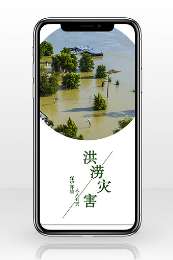 洪涝灾害知识宣传保护自然手机配图图片