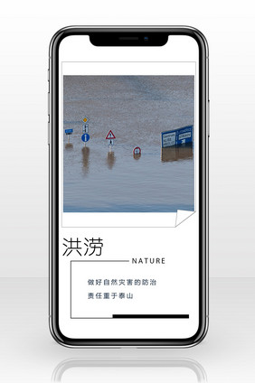 简约大气洪涝自然灾害宣传手机配图