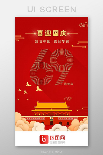 红色国庆app启动界面移动端UI闪屏原图图片