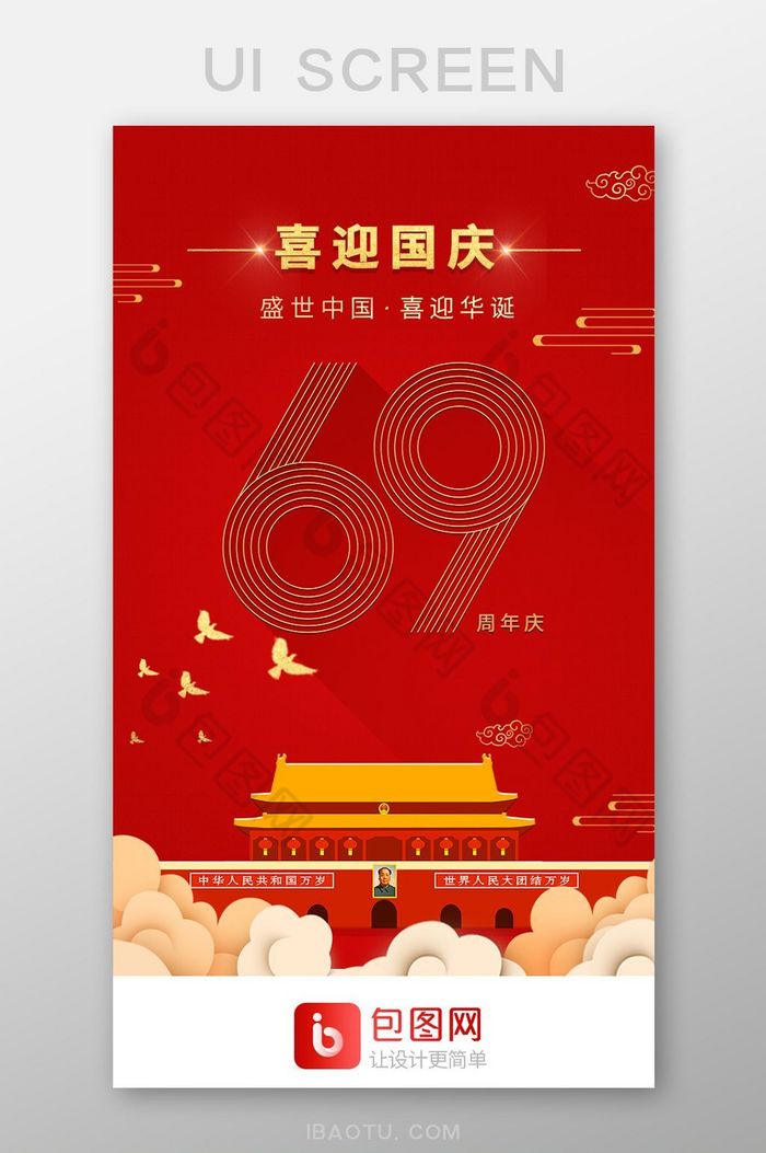 红色国庆app启动界面移动端UI闪屏原图图片图片