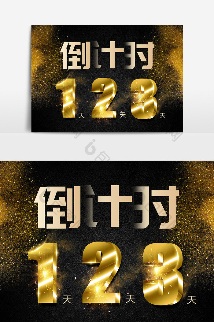 倒计时123天数立体字体设计