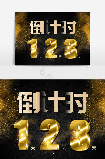 倒计时123天数立体字体设计图片