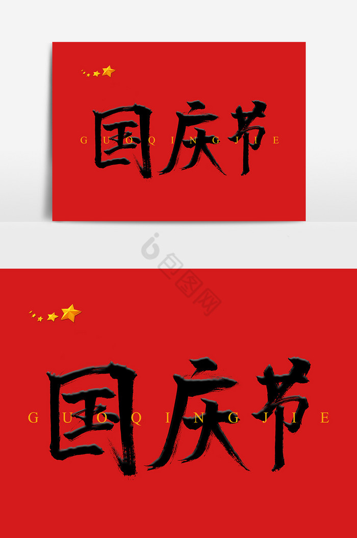 毛笔字国庆节字体图片