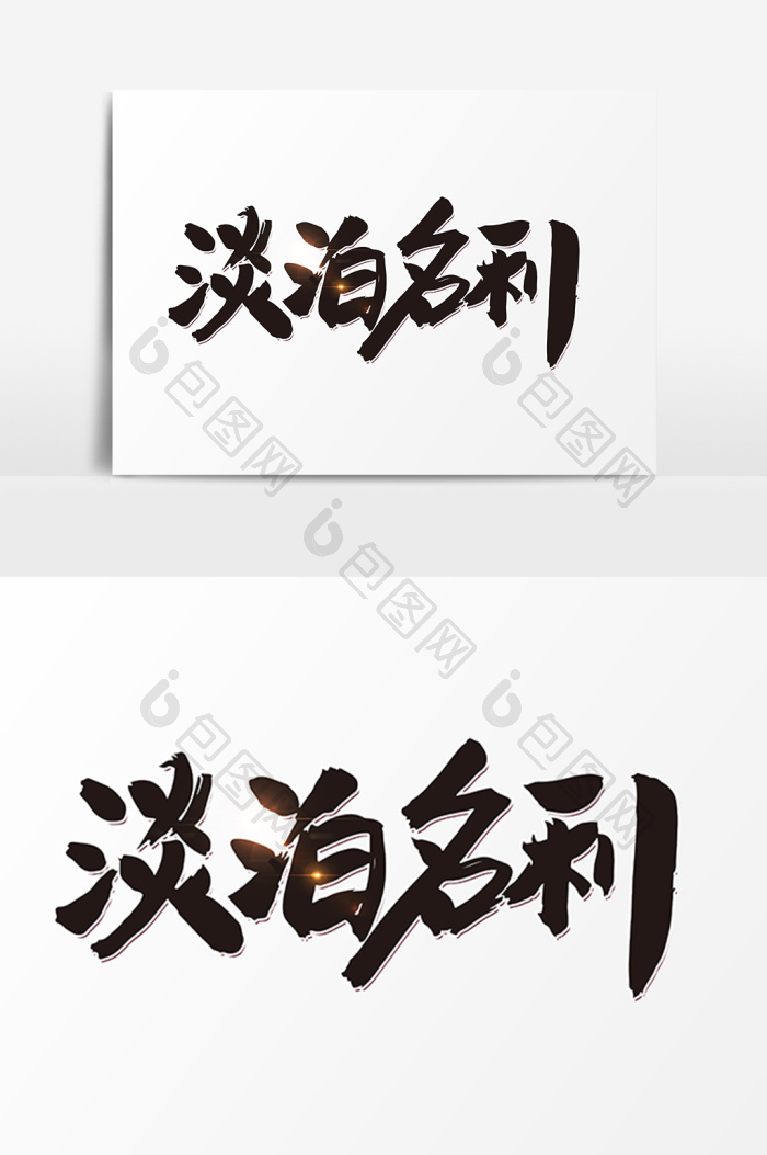 包图网提供精美好看的淡泊名利艺术字素材免费下载,本次作品主题是